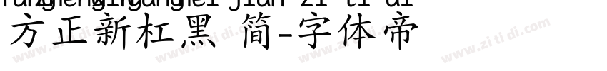 方正新杠黑 简字体转换